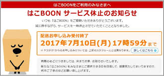 はこboon は廃止ではなく休止です ヤフオク初心者ナビ
