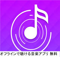 オフラインで聴ける音楽アプリ 無料: テックサポートナビ