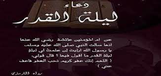 فضيلة الدعاء ليلة القدر، وأنه حريٌّ بالإجابة، واستحباب الدعاء بجوامع الكلم، وعدم تكلُّف الأدعية التي فيها سجْع أو لا يُفهَم معناها، وأن هذا الدعاء الذي أرشد إليه النبي صلى الله عليه. Ø§Ø¬Ù…Ù„ ÙˆØ§ÙØ¶Ù„ Ø¯Ø¹Ø§Ø¡ ÙÙŠ Ù„ÙŠÙ„Ø© Ø§Ù„Ù‚Ø¯Ø±