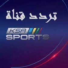 .مباشر قناة السعودية الرياضية البث المباشر قناة السعودية الرياضية الفضائية نقل مباشر السعودية الرياضية watch online saudi مباشر السعودية الرياضية 1 قناة السعودية الرياضية الأولى القناة الرياضية السعودية مباشر بث مباشر السعودية الرياضية الاولى. ØªØ±Ø¯Ø¯ Ù‚Ù†Ø§Ø© Ø§Ù„Ø³Ø¹ÙˆØ¯ÙŠØ© Ø§Ù„Ø±ÙŠØ§Ø¶ÙŠØ© Ksa Sport Ø§Ù„Ø¬Ø¯ÙŠØ¯ 2021 Ø¹Ù„Ù‰ Ø¹Ø±Ø¨ Ø³Ø§Øª ÙˆÙ†Ø§ÙŠÙ„ Ø³Ø§Øª
