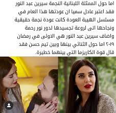 الإعلامي عادل سيما سيرين عبد النور الأولى في رمضان وقوة الكريزما بينها وبين تيم حسن خطيرة cyrineanour taimhasan ام كريست instagram posts instagram oga