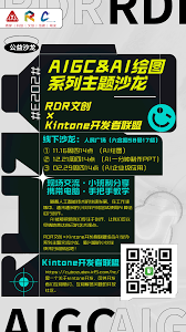 2月29日｜RDR文创× Kintone开发者联盟·AI企业级应用（系列三 ...