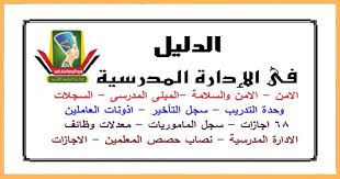 شرح مهام مدير المدرسة وكيف تصبح مدير ناجح