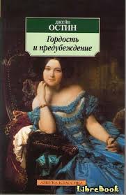 chitat besplatno elektronnuyu knigu gordost i predubezhdenie pride and prejudice osten dzhejn onlajn bibliotechnye knigi dzhejn ostin gordost i predubezhdenie