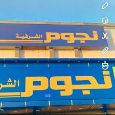 Njom Alsharfih Sur Twitter نجوم الشرفيه