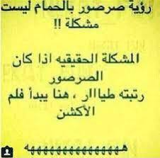 desertrose هههههههه الصرصور بالحمام jokes quotes funny quotes funny words