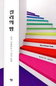 컬러의 방 | 폴 심프슨 | 윌북(willbook) - 예스24