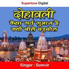 Dohawali Kaisa Garv Guman Hai Kyu Bole Badbol Songs Download Dohawali Kaisa Garv Guman Hai Kyu Bole Badbol Songs Mp3 Free Online Movie Songs Hungama Garv pride and honour full movie download, garv pride and honour hd mobile movie. hungama