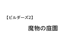 ビルダーズ2 魔物の庭園 作り方を使用アイテム実例入りで紹介 草のはえた部屋になる人はこのアイテムを再度確認