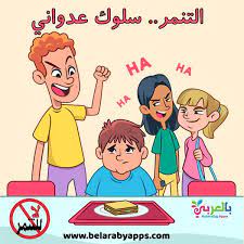 عبارات عن التنمر قصيرة 2021 صور و لافتات ارشادية عن التنمر بالعربي نتعلم in 2021 bullying character fictional characters
