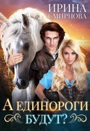 алиса квин плохая примета или без мужа не пропасть A Edinorogi Budut Chitat Knigu Onlajn Na Litnet Fentezi Knigi Knigi Knigi Onlajn
