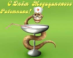 Принимать тебе желаю чаще с юмором таблетки, а обычные недуги для тебя. á‰ Skachat Otkrytki Pozhelanie Den Medikov Kartinki S Dnem Medicinskogo Rabotnika Prikolnye Kollegam Krasivye I Smeshnye Korotkie Sms Pozdravleniya S Dnem Medika Prazdnik Bum Ru