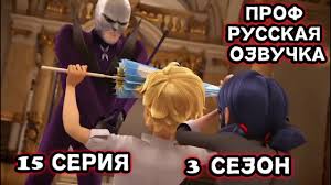 ледибаг и супер кот на русском языке все серии Ledi Bag I Super Kot 3 Sezon 15 Seriya Kuklovod 2 Russkaya Ozvuchka St Up Youtube
