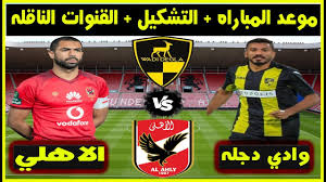 Check spelling or type a new query. Ù…ÙˆØ¹Ø¯ Ù…Ø¨Ø§Ø±Ø§Ù‡ Ø§Ù„Ø§Ù‡Ù„ÙŠ ÙˆÙˆØ§Ø¯ÙŠ Ø¯Ø¬Ù„Ù‡ Ø§Ù„Ù‚Ø§Ø¯Ù…Ù‡ ÙÙŠ Ø§Ù„Ø¯ÙˆØ±ÙŠ Ø§Ù„Ù…ØµØ±ÙŠ Ø§Ù„Ø¬ÙˆÙ„Ù‡ Ø§Ù„Ø³Ø§Ø¨Ø¹Ù‡ ÙˆØ§Ù„Ù‚Ù†ÙˆØ§Øª Ø§Ù„Ù†Ø§Ù‚Ù„Ù‡ Youtube
