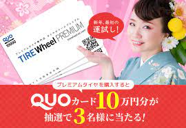 新年最初の運試し！プレミアムタイヤを購入すると、QUOカード10万円分が3名様に当たる！（2019年1月1日～）｜コハラゴム株式会社のプレスリリース