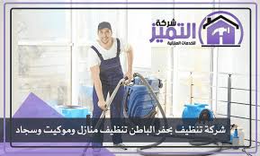 شركة تنظيف بحفر الباطن تنظيف منازل وموكيت وسجاد شركة التميز للخدمات المنزلية