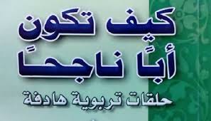 دليل المعلم في التربية الاسلامية للصف السادس الفصلين الاول والثاني. ÙƒØªØ¨ Ù…Ù‡Ù…Ø© Ù„Ù„ÙˆØ§Ù„Ø¯ÙŠÙ† ÙÙŠ ØªØ±Ø¨ÙŠØ© Ø§Ù„Ø£Ø¨Ù†Ø§Ø¡ Ù†Ø§ÙØ°Ø© Ù…ØµØ±