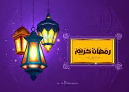 اجمل الصور رمضان كريم 2021 شارك بوستات رمضان كريم ramadan kareem islamic caligraphy art ramadan background