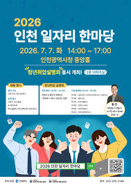 2026 인천 일자리 한마당