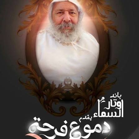 Stream اوبريت "دموع فرحه" اول اوبريت للمتنيح "ابونا فانوس الأنبا بولا" .. لباند "اوتار السماء" ، كلمات "كيرلس نشأت" ، الحان "اسامه رأفت & مينا صابر" ، توزيع وهندسه صوتيه وميكساج "د.رأفت