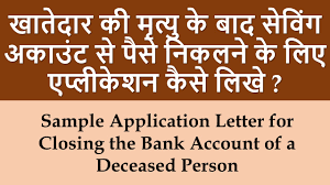Check spelling or type a new query. Sample Application Letter For Closing The Bank Account Of A Deceased Person Application For Bank Account Closure After Death Of The Account Holder Sample Application Letter For Closing The Bank