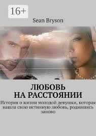 Любовь на расстоянии