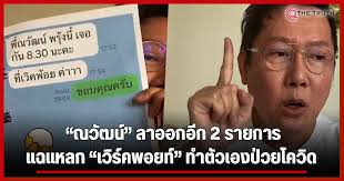 ณวัฒน์ แถลงปม เวิร์คพอยท์ เตรียมงัดไม้เด็ดส่งแชท 30 หน้าให้ เสี่ยตา ปัญญา. 3txodji9esd Im