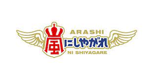 嵐にしやがれ 嵐 ロゴ 日本のロゴ ロゴ