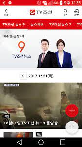 Tv조선 뉴스 애플리케이션이 더욱 새로워졌습니다.편리한 서비스를 위해 뉴스 메뉴 구조를 개선하였고, 홈 화면을 변경하였습니다.tv조선 뉴스 애플리케이션을 통해 뉴스를 시청하고, 다양한 기사를 간편하게. Tvì¡°ì„  ë‰´ìŠ¤ For Android Apk Download