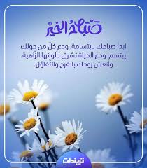 بسم الله الذي لا يضر مع اسمه شيء في الأرض ولا في السماء وهو السميع العليم.اللهم إني أسألك العافية في الدنيا والآخرة.اللهم إني أسألك العفو والعافية في. Ø¨Ø§Ù„ØµÙˆØ± Ø§ÙƒØªØ´Ù Ø£ÙØ¶Ù„ Ø¹Ø¨Ø§Ø±Ø§Øª ØµØ¨Ø§Ø­ Ø§Ù„Ø®ÙŠØ± ØªØ±ÙŠÙ†Ø¯Ø§Øª