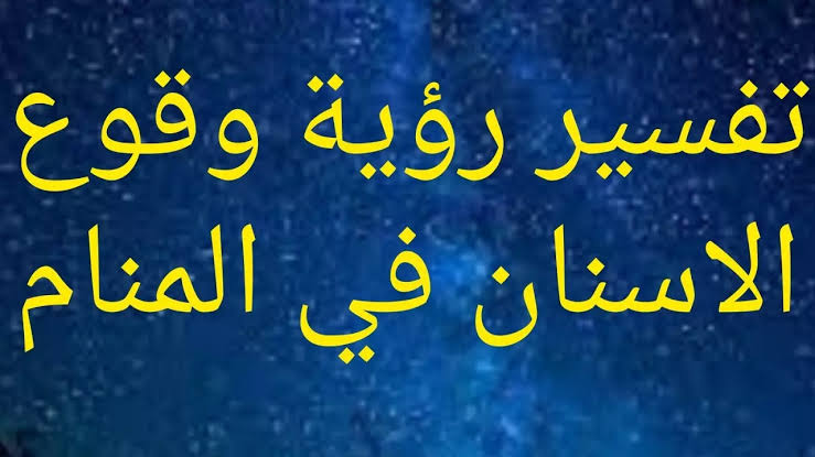 تفسير حلم وقوع الاسنان؛ 10 تفسيرات تشير إلى الخير