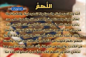 أذكار الصباح مكتوبة بخط كبير ، وهي الآيات والأذكار والأدعية التي يقولها المسلم صباحا من كل يوم، فهي تحتوي على التسابيح وأدعية الاستيداع والاستعاذة والحمدلله عز وجل، وهذه الأذكار تحصن المسلم من أي أذى يمكن أن يصيبه، لذلك يجب على كل مسلم أن يعتاد على الإلتزام بهذه الأذكار. Ø¯Ø¹Ø§Ø¡ Ø®ØªÙ… Ø§Ù„Ù‚Ø±Ø§Ù† Ù…ÙƒØªÙˆØ¨ ÙƒØ§Ù…Ù„ Ø¨Ø®Ø· ÙƒØ¨ÙŠØ± Ù…ÙˆÙ‚Ø¹ Ù…Ø­ØªÙˆÙŠØ§Øª