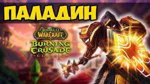 Билды Паладина «Воздаяние» в The Burning Crusade