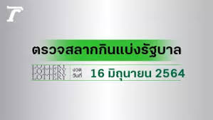 Thai lottery results 1 february 2020 ตรวจผลสลากกินแบ่งรัฐบาล งวด 1 กุมภาพันธ์ 2563 หวยออก เช็คผลลอตเตอรี่ หวยรัฐบาลไทยงวดล่าสุด 1/02/63 โดยหวยเริ่มออกเวลา บ่ายสองโมงครึ่ง. Tiijljpwwkhwlm