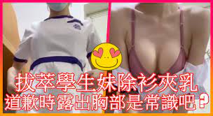 拔萃學生妹除衫夾乳, 道歉時露出胸部是常識吧? – Onlythx~