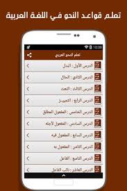 تعلم قواعد النحو في اللغة العربية بسهولة For Android Apk Download
