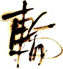 友達の 輪 書家 鈴木猛利 のブログ japanese calligraphy calligraphy art japanese painting