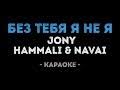 تحميل اغنية Jony Hammali Navai без тебя я не я Bee Te Bya Ya Ne Ya Mp3