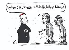 الأزهر  ,  لا أكل  للحم  البشر  بعد  اليوم  ..