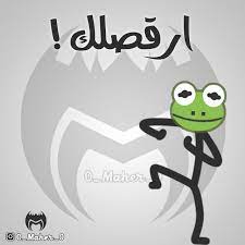 الضفدع الاخضر الضفدع كيرمت كوميك الضفدع تحشيش ستيك مان الضفدع funny arabic quotes funny quotes funny stickers