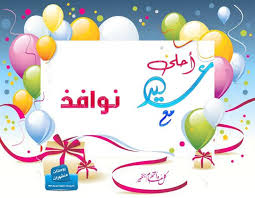 العيد أحلى مع اطلب أسم تصاميم عيد الفطر Decor Home Decor Frame