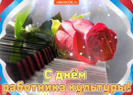Поздравляю с днём работников культуры всех, кто имеет отношение к этому празднику. Otkrytki I Kartinki S Dnem Rabotnika Kultury Rossii Skachat Besplatno Na Otkritkiok Ru