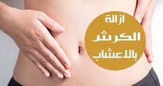 التخلص من الكرش هو واحد من الأهداف التي يسعى اليها اغلب الاشخاص وخصوصا النساء فهي لا ترغب في بروز بطنها وتريد دائما ان تكون رشيقة وخفيفة وهذا كله Holding Hands
