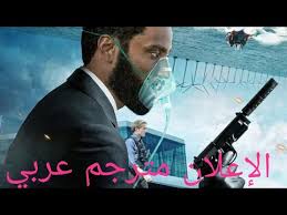 مشاهدة فيلم الاكشن والاثارة tenet 2020 مترجم قصة الفيلم حول جاسوسية دولية تحوي تلاعباً بالزمن. ÙÙÙÙ Tenet ÙØªØ±Ø¬Ù Ø¹Ø±Ø¨Ù 2020 Youtube