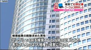 検索結果に逮捕歴 グーグルに削除命令 日テレnews24