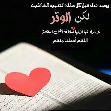 Hoagissiarah 711 اوتروا قبل ان تناموا الوتر الوتر روح الحياة الوتر جنة القلوب اذكروا الله يذكركم ذكر الله هو الأجمل Allah Islam Words Arabic Quotes