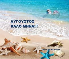 Ο μήνας αύγουστος οφείλει το όνομά του στο ρωμαίο αυτοκράτορα οκταβιανό αύγουστο. Kalo Mhna Kalws Mas Hr8es Aygoyste H Psyxh Moy S Ena Stixo
