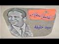 مشاهدة و تحميل مسلسل نسل الاغراب الحلقة 1 nasl el aghrab بطولة احمد السقا وامير كرارة مسلسلات رمضان 2021. Mp3 ØªØ­Ù…ÙŠÙ„ Ø³ÙŠØ¯ Ø®Ù„ÙŠÙÙ‡ Ø§Ù„Ù…Ø§Ù…Ø¨Ùˆ Ø§Ù„Ø³ÙˆØ¯Ø§Ù†ÙŠ Ù…Ù† Ù‚Ø¯ÙŠÙ… Ø§Ù„ØªÙ„ÙØ²ÙŠÙˆÙ† Ø§Ù„Ø³Ø¹ÙˆØ¯ÙŠ Ø£ØºÙ†ÙŠØ© ØªØ­Ù…ÙŠÙ„ Ù…ÙˆØ³ÙŠÙ‚Ù‰