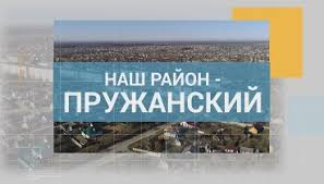 В январе Пружанскому району исполнится 85 лет. Среди достижений за... | Интересный контент в группе Беларусь 4. Брест