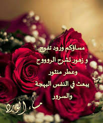 مساء الورد in 2021 good evening greetings good morning gif evening greetings